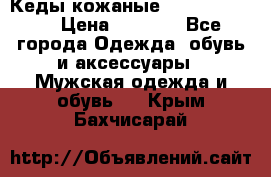 Кеды кожаные Michael Kors  › Цена ­ 3 500 - Все города Одежда, обувь и аксессуары » Мужская одежда и обувь   . Крым,Бахчисарай